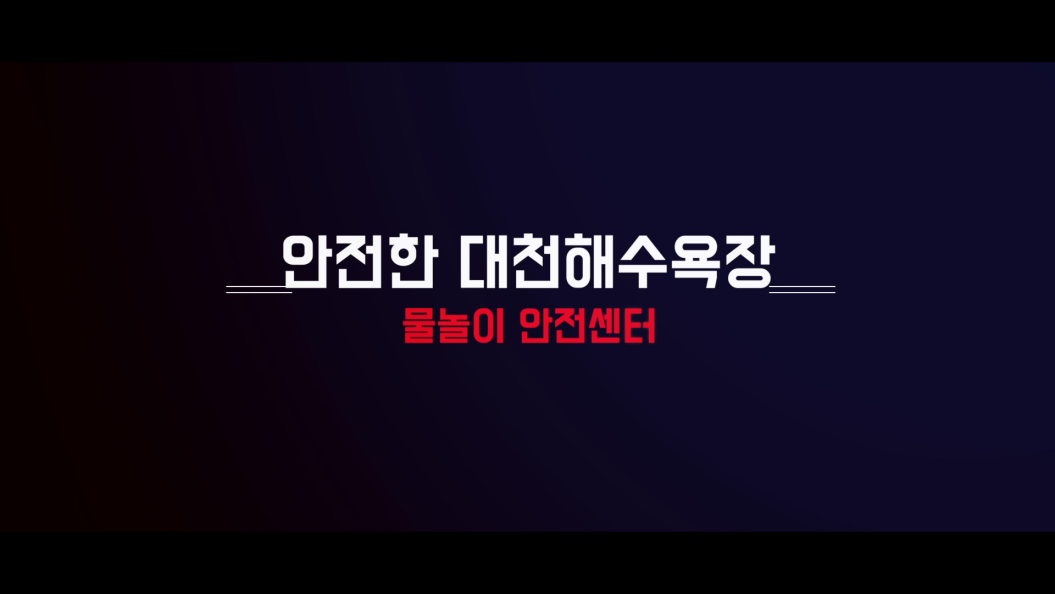 안전한 대천해수욕장 물놀이 안전센터